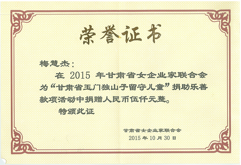 2015年甘肅女企業(yè)家聯(lián)合會(huì)為“甘肅玉門獨(dú)山子留守兒童”捐助樂(lè)善款項(xiàng)活動(dòng)中捐贈(zèng)人民幣五千元